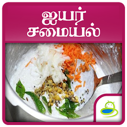 「Brahmin Samayal Recipes Tamil」圖示圖片