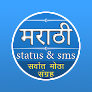 Marathi Status & Marathi SMS Collection