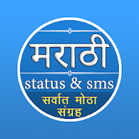 Marathi Status & Marathi SMS Collection