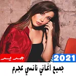 Cover Image of Download جميع اغاني نانسي عجرم 2021 1.0.0 APK