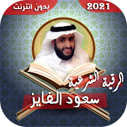 رقية الشيخ سعود الفايز كاملة لعلاج السحر والحسد