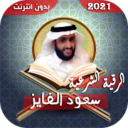 Top 10 Music & Audio Apps Like رقية الشيخ سعود الفايز كاملة لعلاج السحر والحسد - Best Alternatives