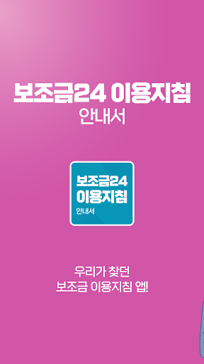Android application 보조금24 이용지침 안내서 : 보조금24시 screenshort