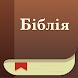 Біблія українською (Турконяк) - Androidアプリ