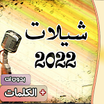 Cover Image of 下载 شيلات 2022 بدون نت + الكلمات 15 APK
