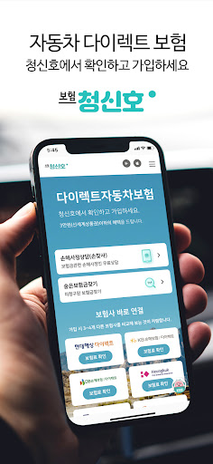Android application 청신호 - 광고,전화영업 없는 클린한 다이렉트보험 screenshort