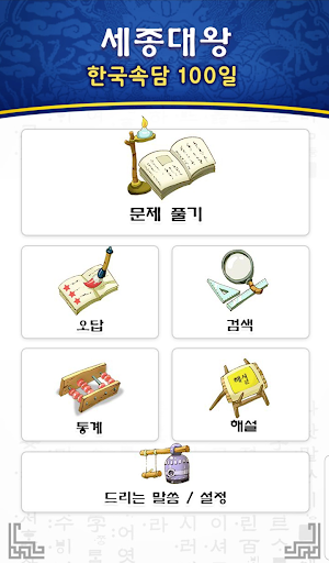 한국 속담 스피드 퀴즈 - 인생의 나침반이 되는 옛 성 Screen 2
