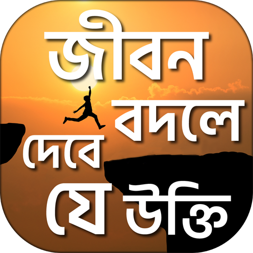 বিখ্যাত ব্যক্তিদের উক্তি ukti  Icon