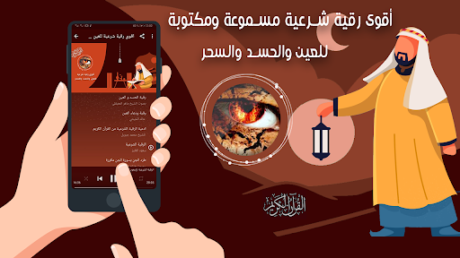 اقوى رقية للعين والحسد والسحر Screenshot 3 - AppWisp.com