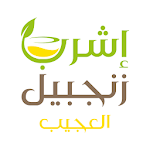 Cover Image of Download اشرب الزنجبيل العجيب Zanjabeel 1.0.2 APK