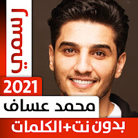 محمد عساف 2021 بدون نت