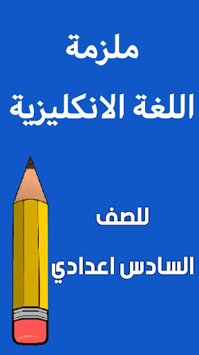 Android application ملزمة انكليزي السادس اعدادي screenshort