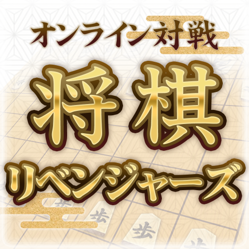 将棋リベンジャーズ logo