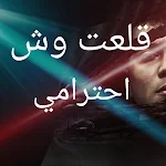 Cover Image of Download قلعت وش احترامي 1 APK
