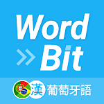 WordBit 葡萄牙語 (鎖屏自動學習) -繁體