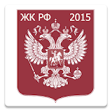 Жилищный кодекс РФ 2015 (бсРл) icon