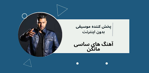 Android application آهنگ های ساسی مانکن آفلاین screenshort