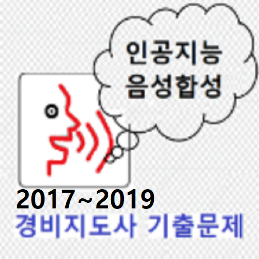 2017년~2019년 경비지도사 음성기출문제 logo