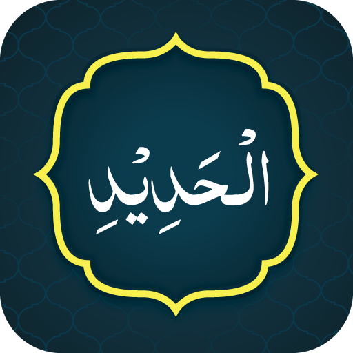 Surah Al hadid (سورة الحديد) logo