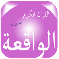 Surat Al-Waqiah