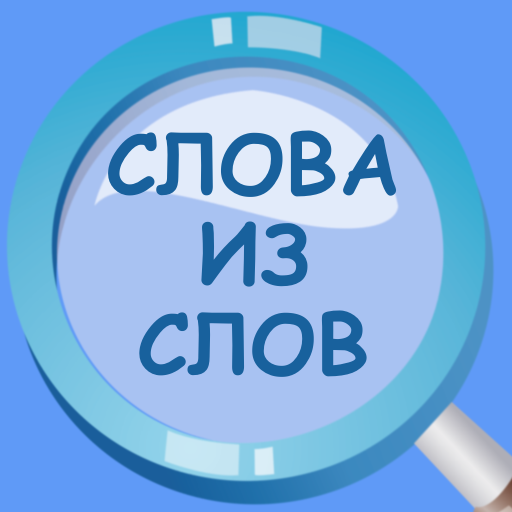 Слова из слова составь из букв logo