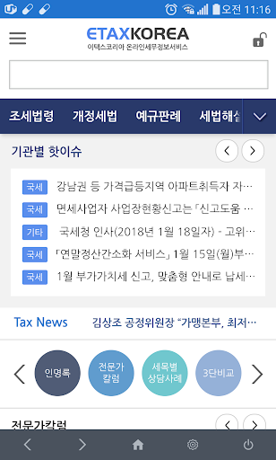 Android application 이택스코리아 screenshort