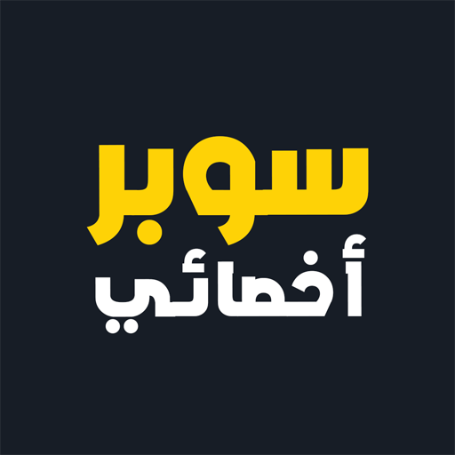 سوبر أخصائي: تخاطب وتربية خاصة logo