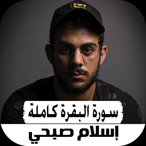 سورة البقرة كاملة صوت logo