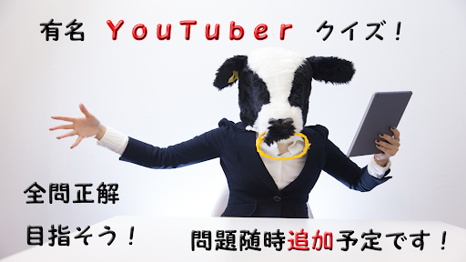 Android application クイズ検定 for 日本のYouTuber 有名人 screenshort