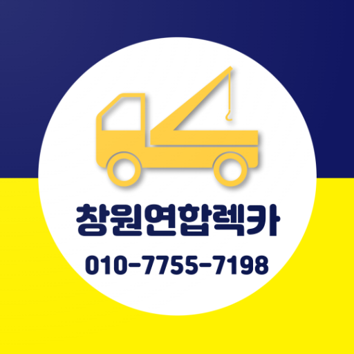 Android application 창원연합렉카 screenshort