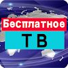 Бесплатное живое телевидение (новости)