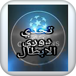 Cover Image of 下载 تحدي دوري الابطال  APK