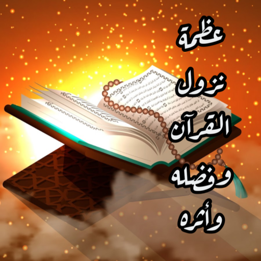 عظمة نزول القرآن وفضله وأثره logo