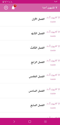 نوفيلا لا تشبهين أحداً Screen 3