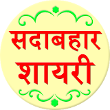 Sadabahar Hindi Shayari icon