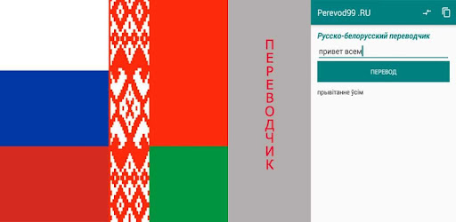 Prilozheniya V Google Play Russko Belorusskij Perevodchik