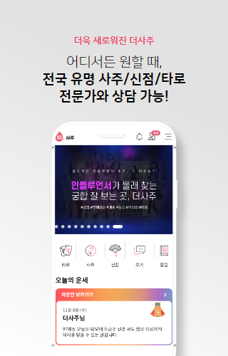 더사주 신년운세 사주 일일운세 궁합 타로 Screen 2
