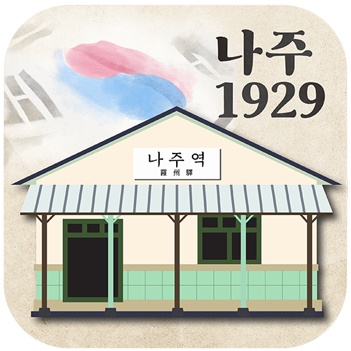 나주1929 : 나주학생독립운동기념관 AR미션 logo