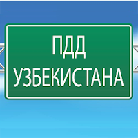 ПДД Узбекистана