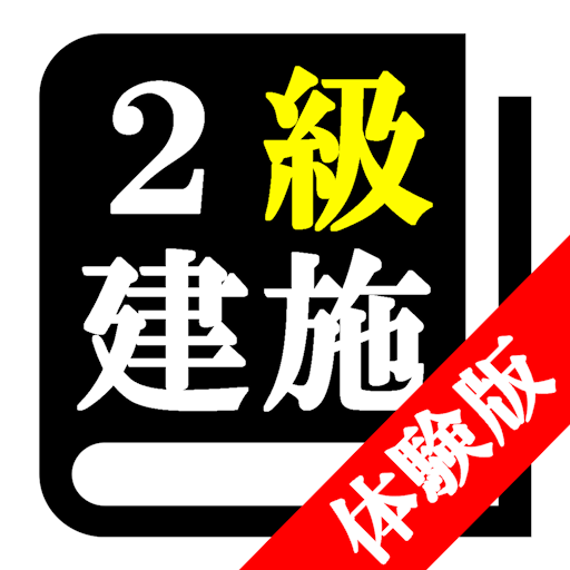 【体験版】２級建築施工管理技士試験「30日合格プログラム」 1.0.0 Icon