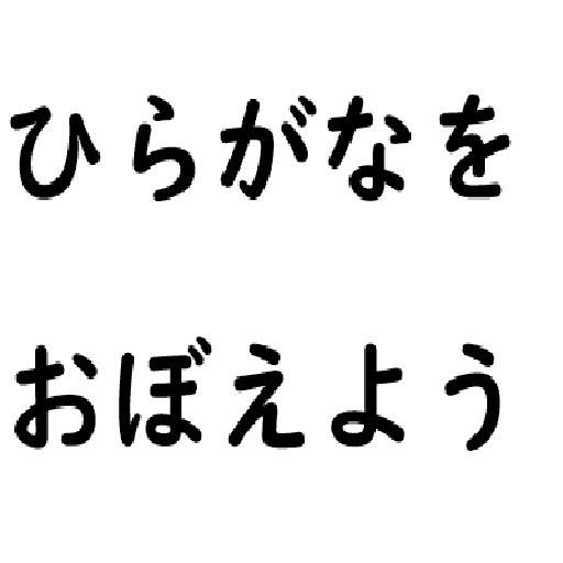 ひらがなをおぼえよう（学校用） logo