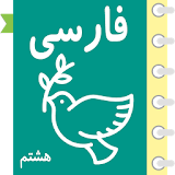 خود آموز فارسی هشتم آریا icon