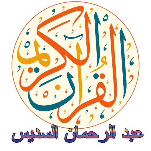 Abdulrahman Alsudais Quran logo