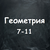 Геометрия. 7-11 класс. Подготовка к ОГЭ и ЕГЭ