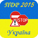 ПДР України 2015 plus icon