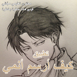 Cover Image of Download كيف ارسم انمي  APK