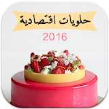 حلويات اقتصادية 2016 icon
