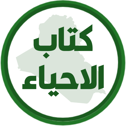 كتاب الاحياء الرابع علمي logo