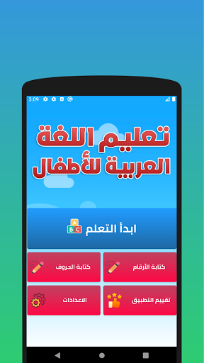 Android application Arabic for Kids - Fun & Games screenshort