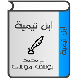 Icon image ابن تيمية لـ محمد يوسف موسى
